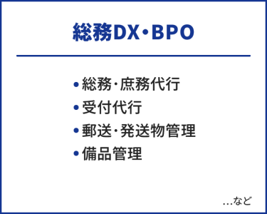 総務DX・BPO　・総務・庶務代行・受付代行・郵送・発送物管理　…など