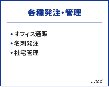 各種発注・管理　・オフィス通販・名刺発注・社宅管理　…など