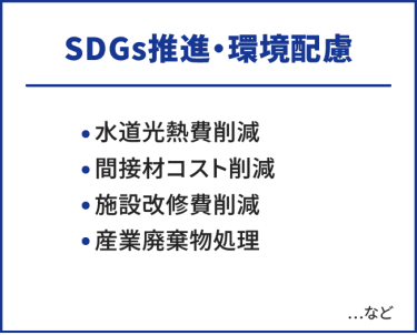 SDGs推進・環境配慮　・水道光熱費削減・関節材コスト削減・施設改修費削減・産業廃棄物処理　…など