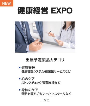 オフィス防災EXPO　出展予定製品カテゴリ：・災害対策（地震・火災・水害・雷など）・備蓄品・非常用通信・防災DX（安否確認サービス・ハザードマップなど）　…など
