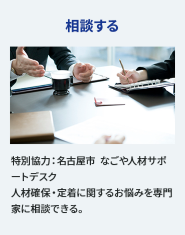 【相談する】特別協力：名古屋市　なごや人材サポートデスク  人材確保・定着に関するお悩みを専門家に相談できる