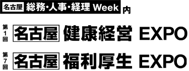 第11回福利厚生 EXPO[春]・第6回健康経営 EXPO[春]