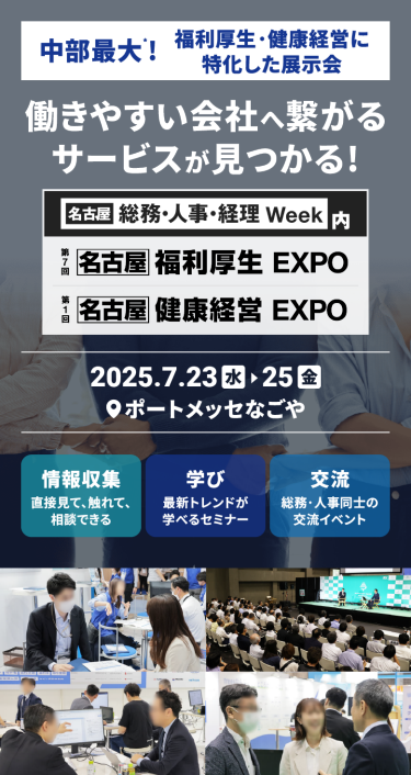 中部最大*！福利厚生・健康経営に特化した展示会　働きやすい会社へ繋がるサービスが見つかる　第7回 [名古屋] 福利厚生 EXPO　第1回 [名古屋] 健康経営 EXPO　2025.7.23水～25金　＠ポートメッセなごや