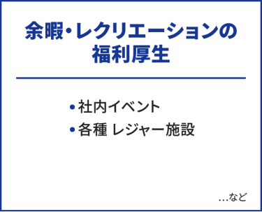 余暇・レクリエーションの福利厚生　・社内イベント　・各種 レジャー施設 …など