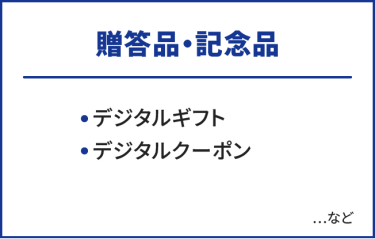 贈答品・記念品　・デジタルギフト・デジタルクーポン　…など
