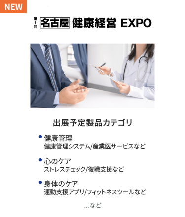 健康経営EXPO　出展予定製品カテゴリ：・健康管理システム・産業医サービス・ストレスチェック・運動支援アプリ・フィットネスツール　…など