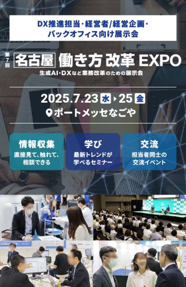 DX推進担当・経営者/経営企画・バックオフィス向け展示会　第7回[名古屋]働き方改革EXPO　生成AI・DXなど業務改革のための展示会　2025.7.23水～25金　＠ポートメッセなごや