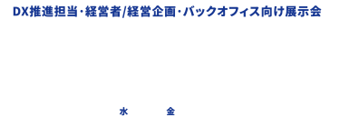DX推進担当・経営者/経営企画・バックオフィス向け展示会　第7回[名古屋]働き方改革EXPO　生成AI・DXなど業務改革のための展示会　2025.7.23水～25金　＠ポートメッセなごや