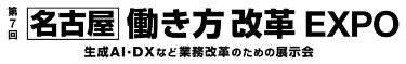 第7回 働き方改革 EXPO 名古屋　生成AI・DXなど業務改革のための展示会