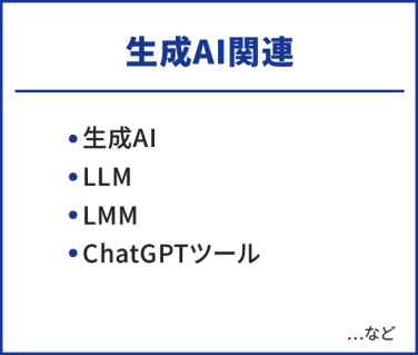 生成AI関連　・生成AI　・LLM　・LMM　・ChatGPTツール　…など