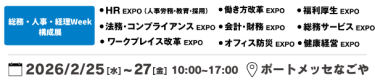 本展を構成する9展：働き方改革EXPO、HR EXPO（人事労務・教育・採用）、福利厚生EXPO、会計・財務EXPO、法務・コンプライアンスEXPO、オフィス防災EXPO、総務サービスEXPO、ワークプレイス改革EXPO、健康経営EXPO