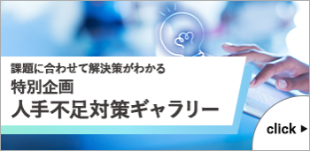 課題に合わせて解決策がわかる 特別企画 人手不足対策ギャラリー