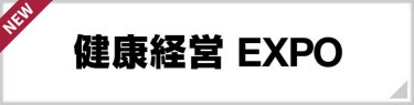健康経営EXPO