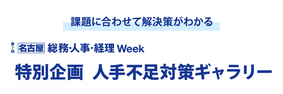 課題に合わせて解決策がわかる　【名古屋】総務・人事・経理 Week 2025 【特別企画】人手不足対策ギャラリー