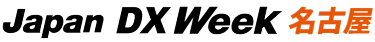 Japan DX Week[名古屋]