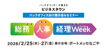 バックオフィサーが集まるビジネスタウン　バックオフィス向け展示会＆セミナー　総務・人事・経理Week　2026年2月25日（水）～27日（金）ポートメッセなごや