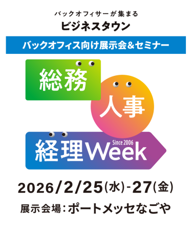 バックオフィサーが集まるビジネスタウン　バックオフィス向け展示会＆セミナー　総務・人事・経理Week　2026年2月25日（水）～27日（金）ポートメッセなごや