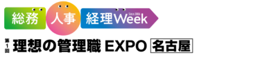 総務・人事・経理Week・理想の管理職EXPO【名古屋】