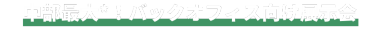 中部最大*！バックオフィス向け展示会