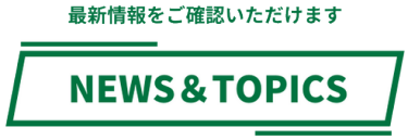 NEWS＆TOPICS　最新情報をお届けします