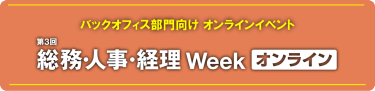 総務人事経理Week オンライン