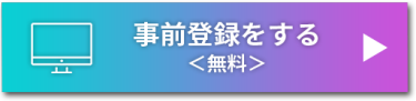 事前登録をする