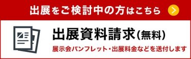 出展をご検討中の方はこちら >