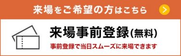 来場をご希望の方はこちら >