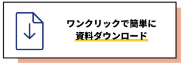 ワンクリックで簡単に資料ダウンロード
