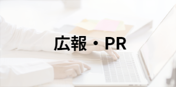 広報・PR  