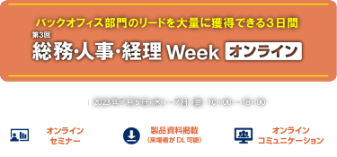 総務・人事・経理Week オンライン