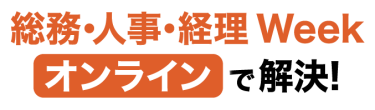 総務・人事・経理Weekオンラインで解決！