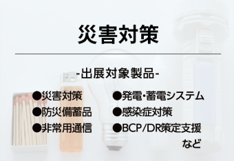 災害対策
