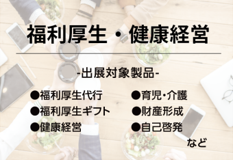 福利厚生・健康経営