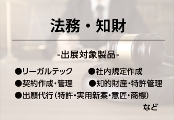 法務・知財支援