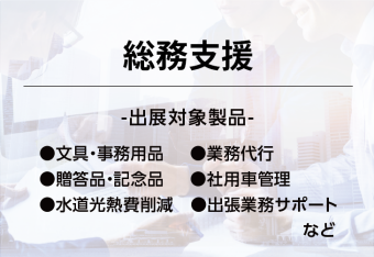 総務支援