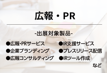 広報・PR支援