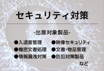 セキュリティ対策