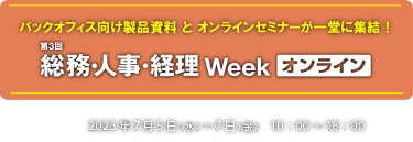 総務・人事・経理Week【オンライン】　バックオフィス向け製品資料 と オンラインセミナーが一堂に集結！