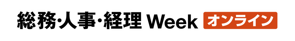 総務・人事・経理Weekオンライン