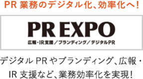 広報・IR EXPO