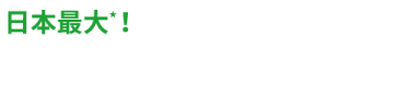 日本最大*！効率的な情報収集や、多数の製品から比較検討ができる