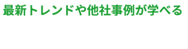 最新トレンドや他社事例が学べる　会場では展示会だけではなくセミナーも同時開催