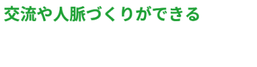 交流や人脈づくりができる　他社のバックオフィス担当者との交流の場もご用意