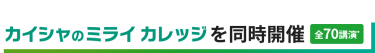 最新トレンドや事例が学べるセミナー・交流イベント　カイシャのミライカレッジを同時開催　全70講演*
