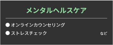【メンタルヘルスケア】・オンラインカウンセリング・ ストレスチェックなど。