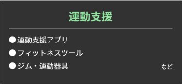 【運動支援】・ 運動支援アプリ・フィットネスツール・ジム/運動器具など。