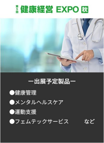 【第5回健康経営EXPO秋】出展予定製品。・健康管理・メンタルヘルスケア・運動支援・フェムテックサービスなど。