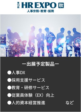 【第15回HREXPO秋、人事労務・教育・採用】出展予定製品。・人事DX・採用支援サービス・教育・研修サービス・従業員体験（EX）向上・人的資本経営推進など。