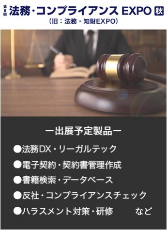 【第8回法務・知財EXPO秋】出展予定製品。・法務DX/リーガルテック・反社/コンプライアンスチェック・書籍検索/データベース・知的財産/特許管理システム・特許情報プラットフォームなど。